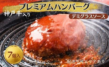 ハンバーグ 7個 デミグラスソース 神戸牛 入り プレミアムハンバーグ 温めるだけ 湯煎 レンジ レンジ調理 牛 100% 冷凍ハンバーグ 牛肉 肉 お肉 個包装 レトルト おかず 惣菜 お弁当 弁当 国産 冷凍食品 冷凍 冷凍配送 兵庫 兵庫県 稲美町