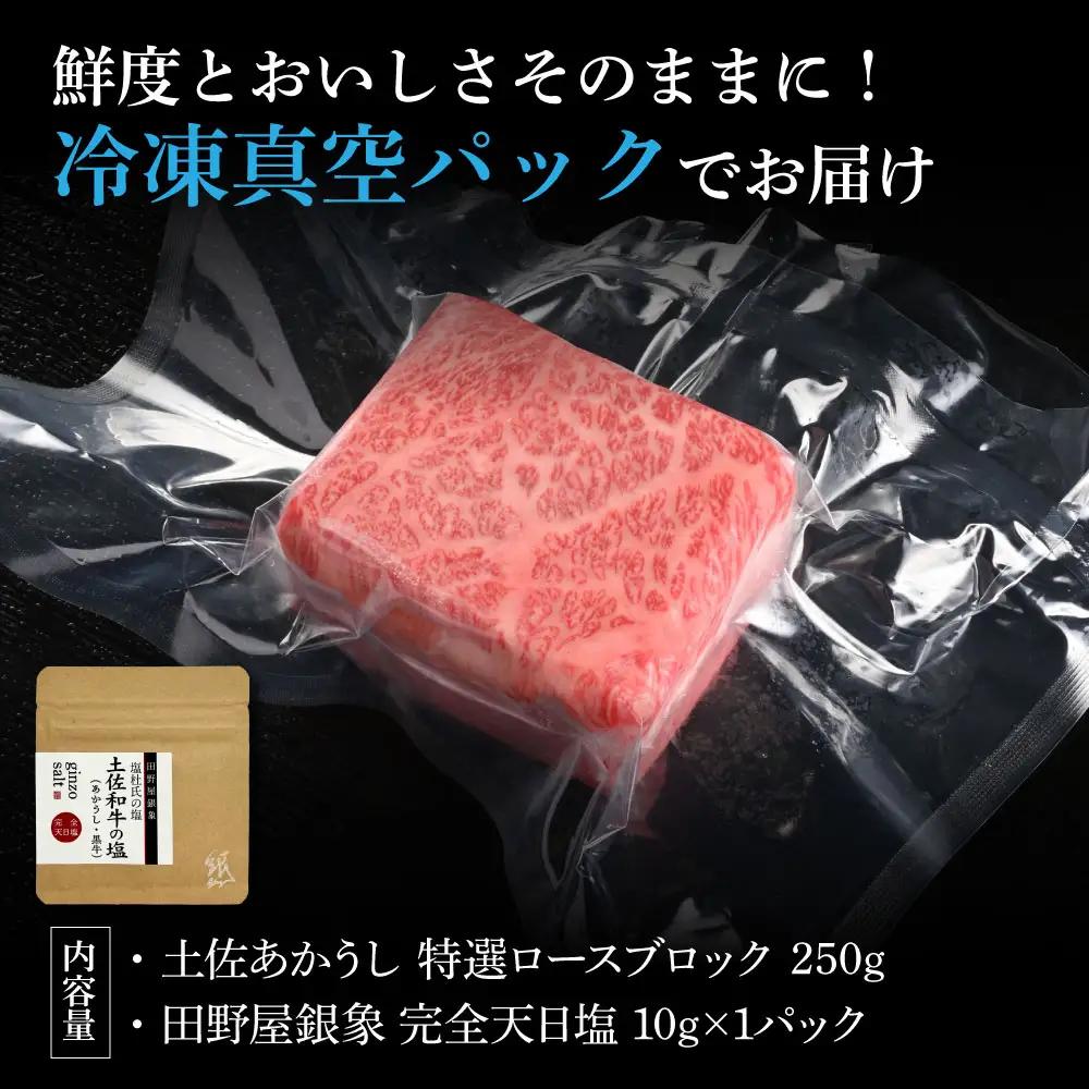 土佐あかうし 特選ロースブロック 250g（田野屋銀象完全天日塩1P付き） 高知県土佐市 【株式会社LATERAL】 [BQAU022]