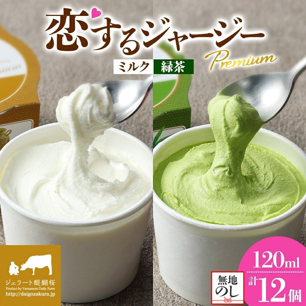 【ふるさと納税】 【ジェラート醍醐桜】 ＜熨斗有＞恋するジャージーPremium2種 （ゴールデンミルク＆緑茶 ）計12個セット / 岡山 真庭 醍醐桜 極上スイーツ 濃厚 プレゼント 贈答 デザート ギフト ジャージー牛 ミルク お茶 ジェラート おやつ 人気 贅沢 【配送不可：離島】
