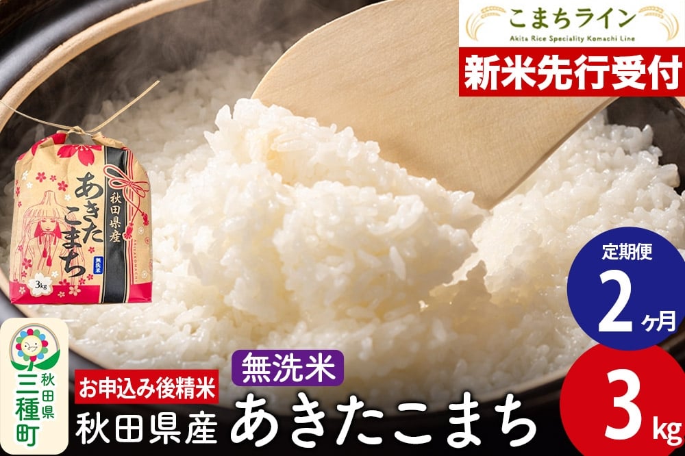 
            《新米先行受付》《定期便2ヶ月》あきたこまち【無洗米】3kg 秋田県産 令和7年産 こまちライン
          