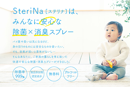 SteriNa 除菌・消臭スプレー 300ml付替×2本 50ml×1本 ／ ステリナ 安全 ノンアルコール 除菌 消臭 スプレー 無香料 茨城県 五霞町