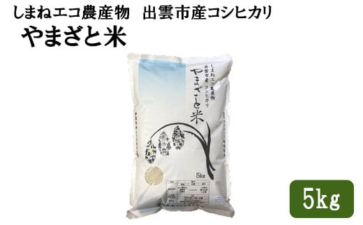 
しまねエコ農産物　出雲市産コシヒカリ　やまざと米【1-104】
