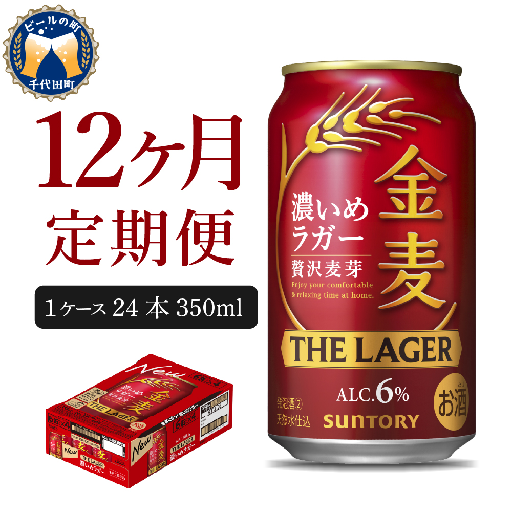 【12ヵ月定期便】金麦〈ザ・ラガー〉　350ml×24本 12ヶ月コース(計12箱) ch016-011-4z