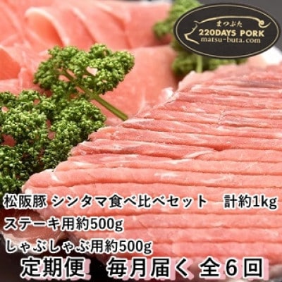 【毎月定期便】松阪豚 シンタマ 約1kg ブランド豚 食べ比べセット ステーキ しゃぶしゃぶ　全6回【配送不可地域：離島】【4053535】