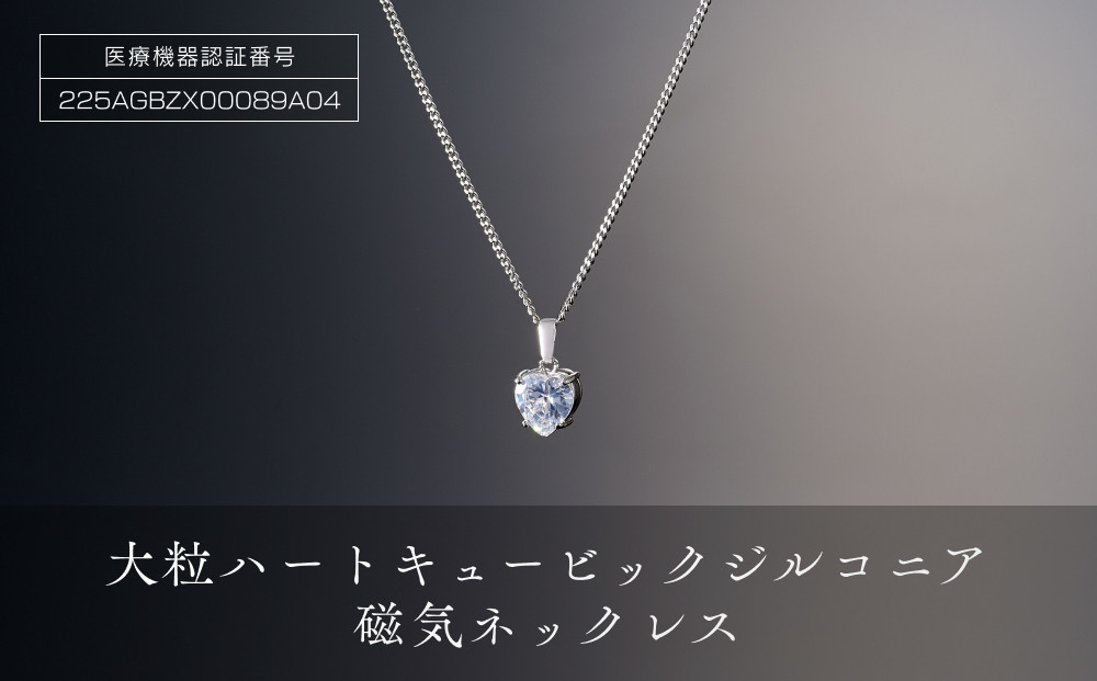 P10185-1　豪華な輝「大粒ハートキュービックジルコニア磁気ネックレス」 272183_AF34
