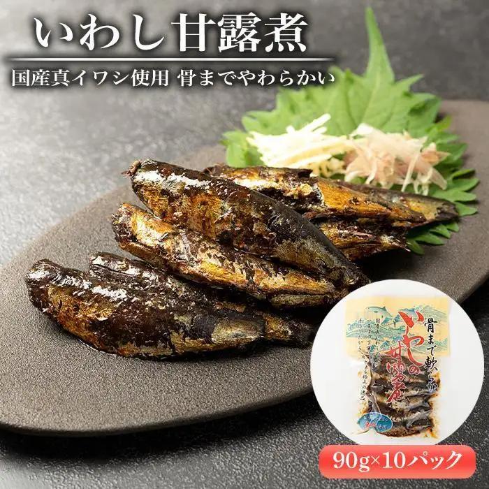 【ふるなびWEEK対象】国産真イワシ使用 骨までやわらかい　いわし甘露煮（90ｇ×10パックセット）