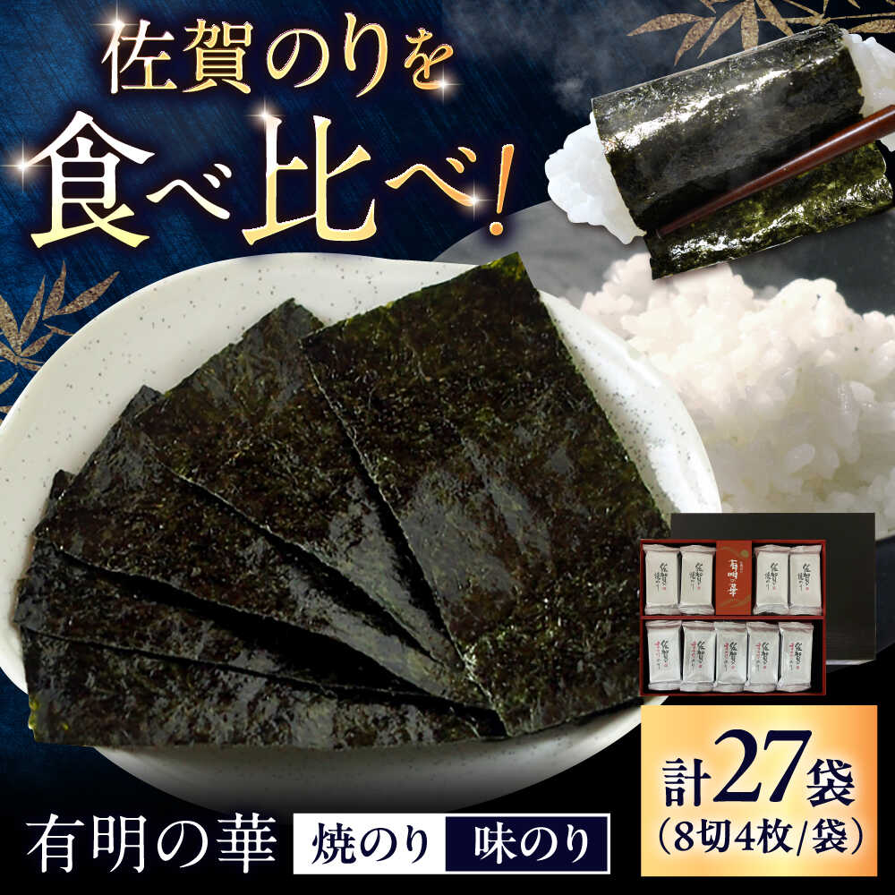 【ふるさと納税】佐賀のり 有明の華 （焼のり 8切4枚12袋 ・ 味のり 8切4枚15袋） / 海苔 高級 初摘み 贈答 / 佐賀県 / 大坪茶舗[41ANAE004]