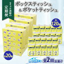 【ふるさと納税】定期便 2カ月連続2回 北海道産 とけまるくん ボックスティッシュ 20箱 ポケットティッシュ 120個 セット 水に流せる ペーパー まとめ買い 香りなし 厚手 雑貨 生活必需品 備蓄 リサイクル 箱 ボックス 送料無料　【定期便・雑貨・日用品・福祉用品】