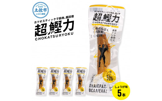 超鰹力 しょうが味 5本入り 鰹 カツオ かつお 国内産 カツオスティック プロテインバー プロテイン ダイエット 筋トレ 高たんぱく質 低脂質 健康 食品 生姜味 常温配送 そのまま かんたん 簡易梱包　保存食　常備食
