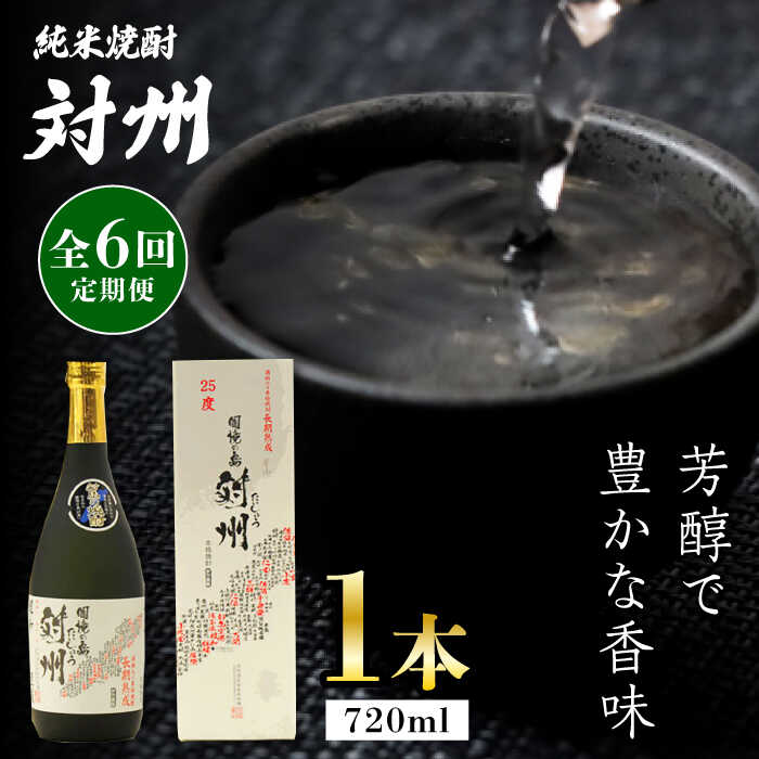 【ふるさと納税】【全6回定期便】純米焼酎 対州 25度 720ml 《対馬市》【株式会社サイキ】対馬 酒 贈り物 米焼酎 プレゼント 焼酎[WAX017]