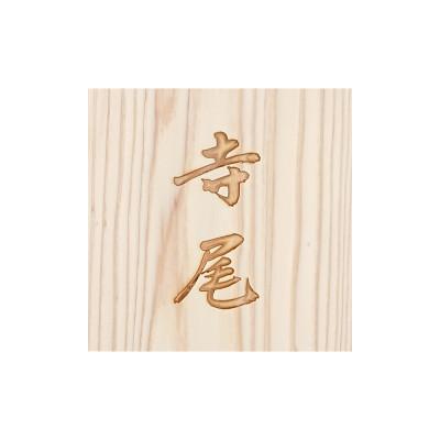 ふるさと納税 福知山市 木製自筆かまぼこ彫り表札(正方形)