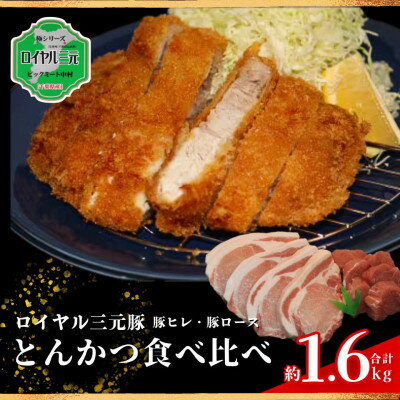 【ふるさと納税】ロイヤル三元豚とんかつ用食べ比べセット 計約1.6kg【配送不可地域：離島】【1580767】