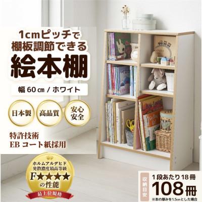 ふるさと納税 あわら市 絵本本棚 幅60cm ホワイト