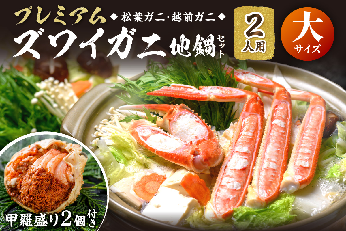 【蟹の匠 魚政】プレミアムズワイガニ地鍋セット 　大サイズ　2人用　蟹の宝船2ケ　香味ミスト付き 特製スープ カニしゃぶ 鍋  松葉ガニ 蟹 カニスキ カニ鍋 松葉蟹 ふるさと納税 カニ　UO0135