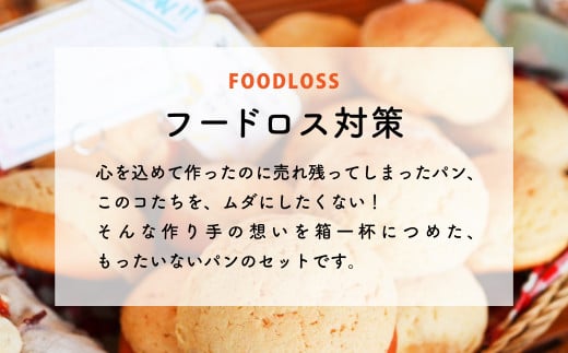 【フードロス対策】 もったいないパンをたくさん 詰め合わせ ダーシェンカ おまかせ セット パン 菓子パン_イメージ2
