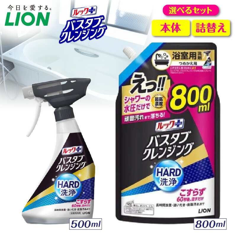 【ふるさと納税】 ライオン ルックプラス バスタブクレンジング HARD洗浄 ( 選べる : 本体 500ml 詰替え800ml ) 浴室用洗剤 お風呂洗剤 バスクリーナー 浴槽掃除 風呂掃除 お風呂掃除 大容量 日用品 消耗品 掃除用品 生活用品 洗剤セット 人気 おすすめ 千葉県 市原市