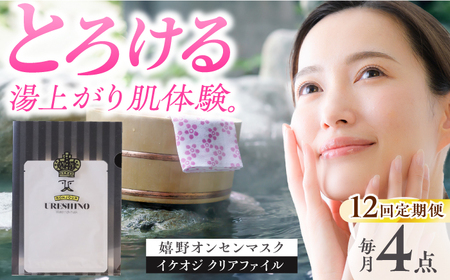 【12回定期便】嬉野オンセンマスク 美容マスク NCV109 