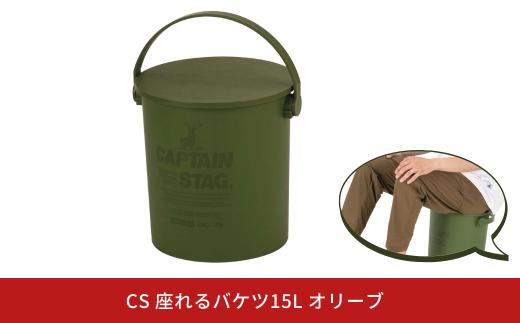 CS 座れるバケツ15L オリーブ CAPTAIN STAG キャプテンスタッグ 収納 アウトドア用品 キャンプ用品 防災 10000円以下 1万円以下 【010S554】