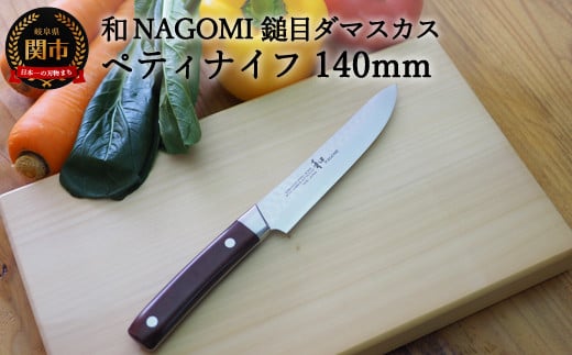 
H15-72【★海外限定モデル】【和 NAGOMI】エコ 鎚目ダマスカス包丁 ペティナイフ 140mm 【最長6ヶ月を目安に発送】
