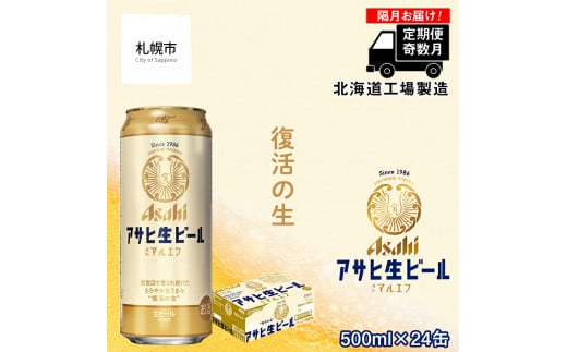 【定期便6回・奇数月発送】 アサヒ 生ビール ≪マルエフ≫ ＜500ml缶＞ 24缶入り 1ケース 北海道工場製造 缶ビール ビール まろやか 北海道ビール工場製造 ビール定期便 マルエフ アサヒビール 北海道 札幌市