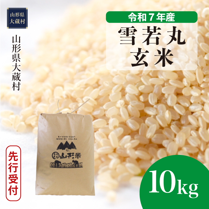 ＜令和7年産米先行受付＞ 大蔵村産 雪若丸 【玄米】 10kg （10kg×1袋） 配送時期指定できます！