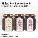 【ふるさと納税】かとくや 島のおつまみシリーズ 3本セット ちりめんレモン あかもく椎茸 ちりめんじゃこ 佃煮 瀬戸内 広島 大崎上島 離島 ご飯 お供 お酒 肴 アカモク しいたけ 檸檬 柑橘 広島県 大崎上島町 瀬戸内 離島 国産 ギフト 送料無料 産地直送