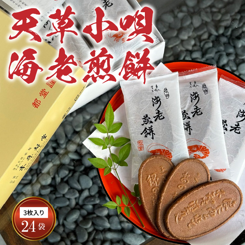 S019-003_天草小唄海老煎餅 3枚入り×24袋