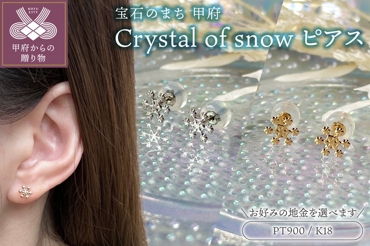 
Crystal of snowﾋﾟｱｽ地金
