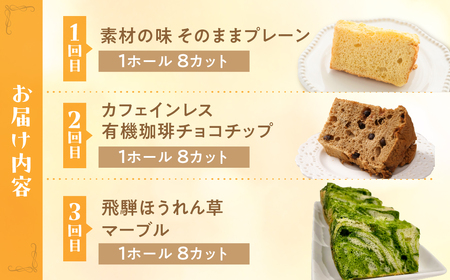 【定期便 3回】シフォンケーキ (プレーン・ 珈琲チョコチップ・飛騨ほうれん草）【96-B】