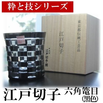 【ふるさと納税】すみだモダン 江戸切子 六角篭目 黒色 粋と技シリーズ ヒロタグラスクラフト 桐箱入り 切子 グラス 切子グラス 江戸 コップ ロックグラス 水割りグラス 民芸品 工芸品 伝統工芸品 ギフト 贈り物 プレゼント 東京 東京都 墨田区
