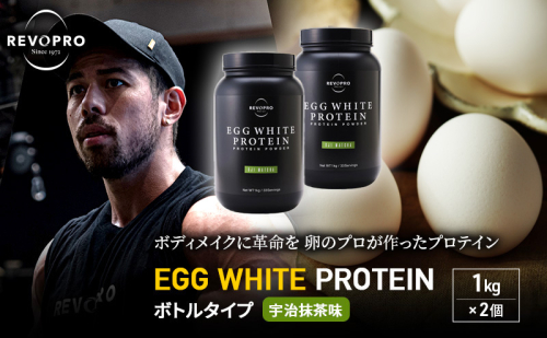 REVOPRO EGG WHITE PROTEIN 宇治抹茶味 ボトルタイプ1kg×2個 プロテイン 乳糖フリー たんぱく質 ボディメイク 体づくり 卵白プロテイン 健康 プロテインパウダー