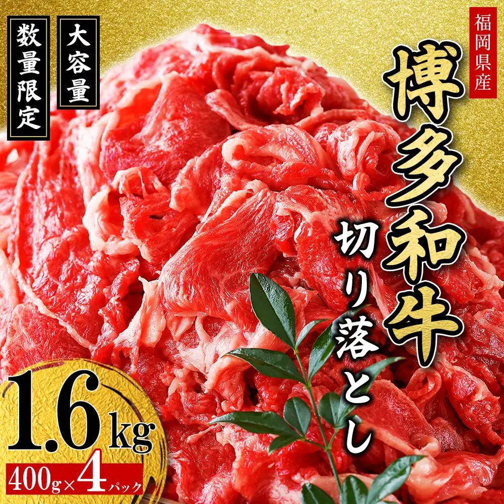 【福岡県産】博多和牛 切り落とし 1.6kg（400g×4P）2L6