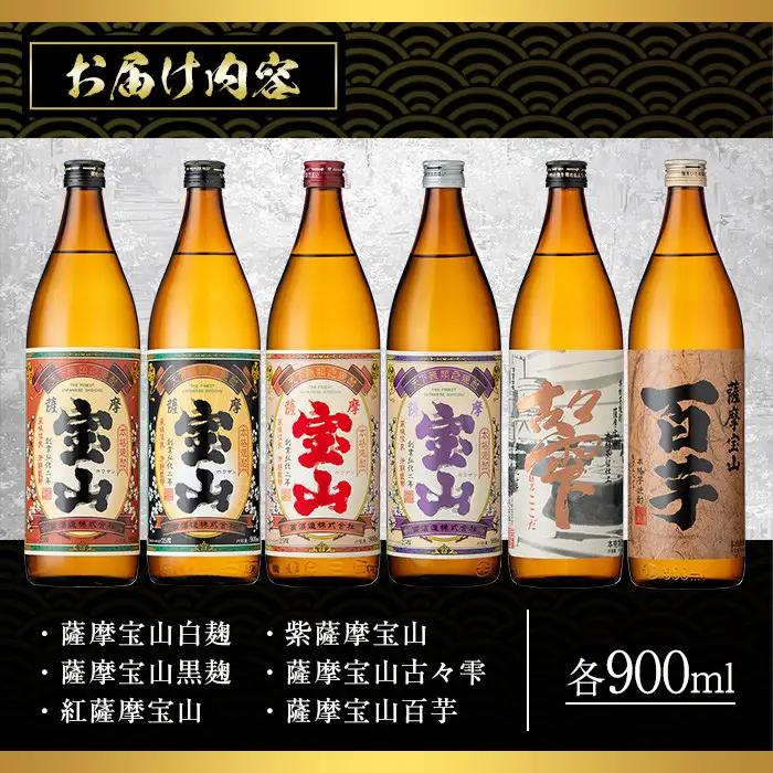 本格焼酎 芋焼酎 薩摩 宝山 豪華 セット (900ml×6本・計5.4L) 【西酒造】No.253