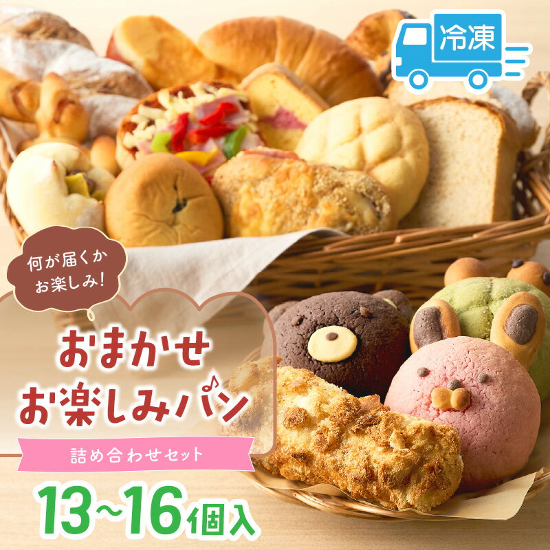【ふるさと納税】おまかせお楽しみパン13～16個詰め合わせセット 西日本揚げカレーパン部門で2年連続最高金賞受賞したパン屋が監修したカレーパンが入っています！ 無添加 カレーパン バターロール クロワッサン ぱん パン 朝食 京都パン 冷凍パン 生産者応援 送料無料