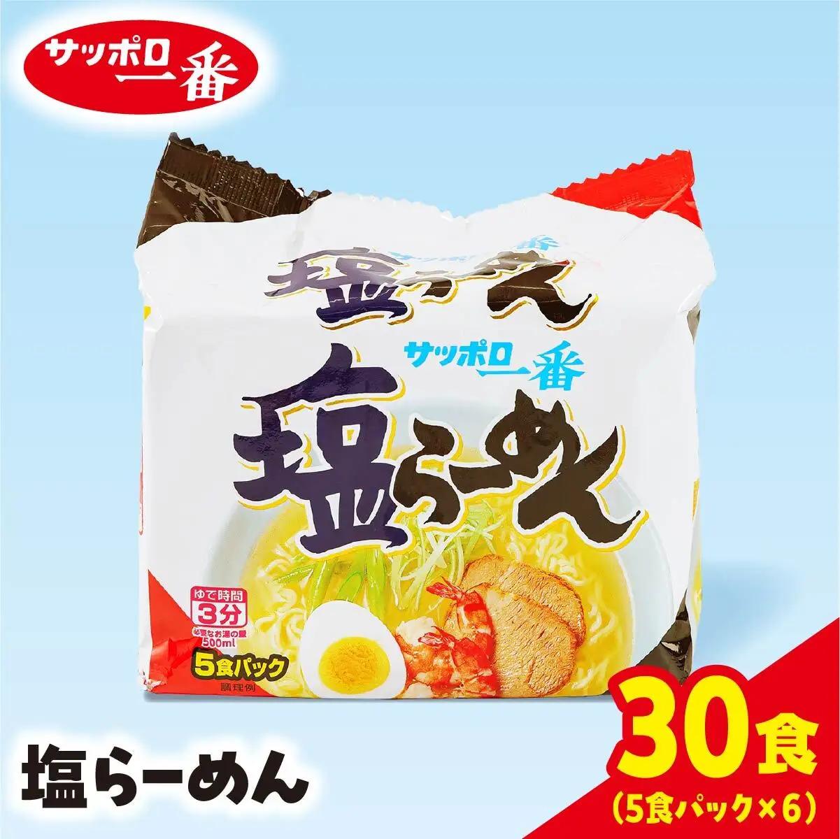 ラーメン サッポロ一番 塩ラーメン インスタント袋麺 30袋 