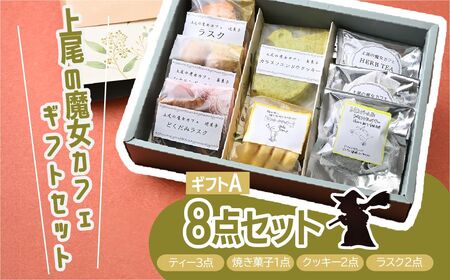 【魔女カフェギフトＡ】魔女カフェギフト ティーパックと焼き菓子の詰め合わせ | クッキー詰め合わせ ギフト クッキー詰め合わせ ギフト  クッキー詰め合わせ ギフト   