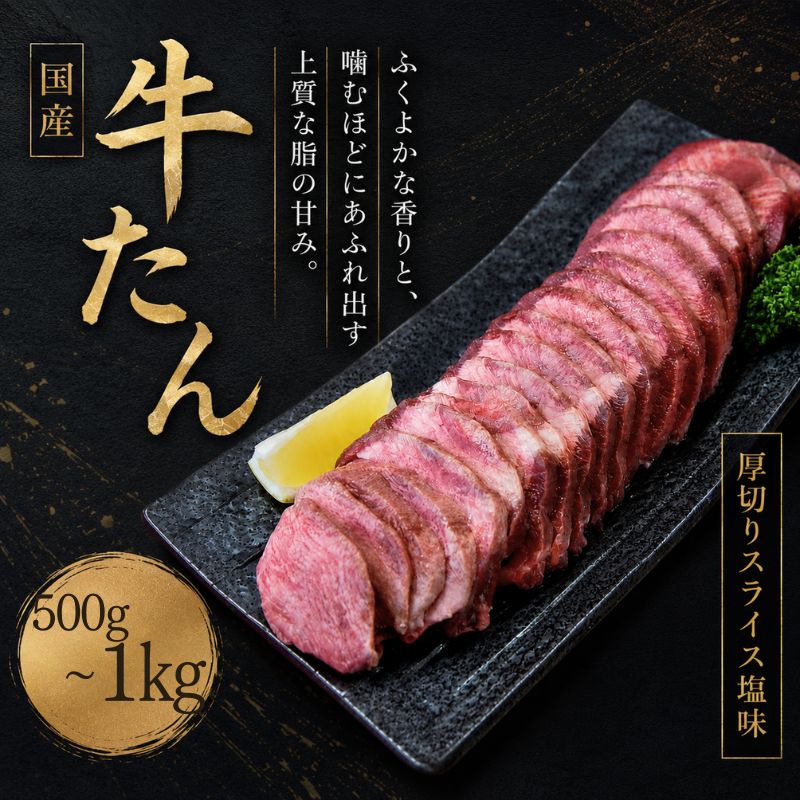 【ふるさと納税】牛タン 国産牛たん 厚切りスライス塩味 【選べる容量】 500g 500g×2パック / 牛タン 厚切り 薄切り 塩味 味付き タレ漬け 焼肉 BBQ バーベキュー
