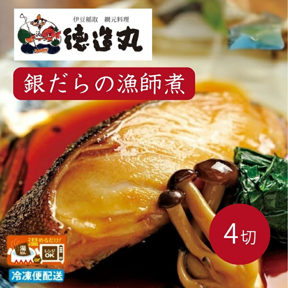 【ふるさと納税】（冷凍）徳造丸 銀だら漁師煮 2切×2個セット 1355 ／銀だら 漁師煮 海鮮 静岡県 東伊豆町