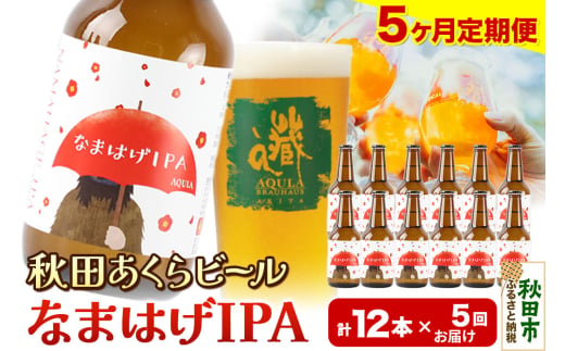 《定期便5ヶ月》【秋田の地ビール】秋田あくらビール なまはげIPA 12本セット(330ml×計12本)