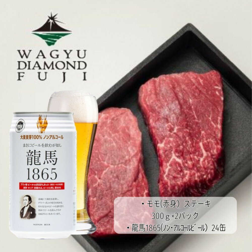 【ふるさと納税】龍馬1865＋WAGYU DIAMOND FUJI モモ(赤身)ステーキ 300g×2【配送不可：沖縄県・離島】