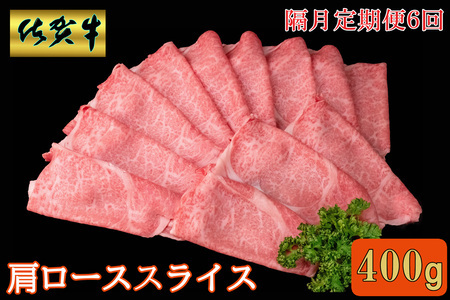 【隔月6回定期便】佐賀牛 肩ローススライス 400g【A4 A5 薄切り肉 牛肉 すき焼き しゃぶしゃぶ】G4-F030376