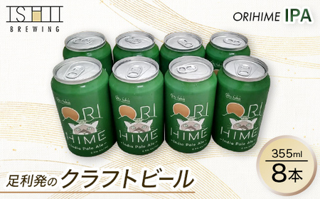 足利発のCraft Beer 「ORIHIME IPA」355ml缶　8本セット【 クラフトビール お酒 栃木県 足利市 】F7Z-1604