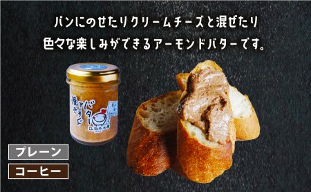 焼きアーモンドと焼きアーモンドバターセット【合計5点】