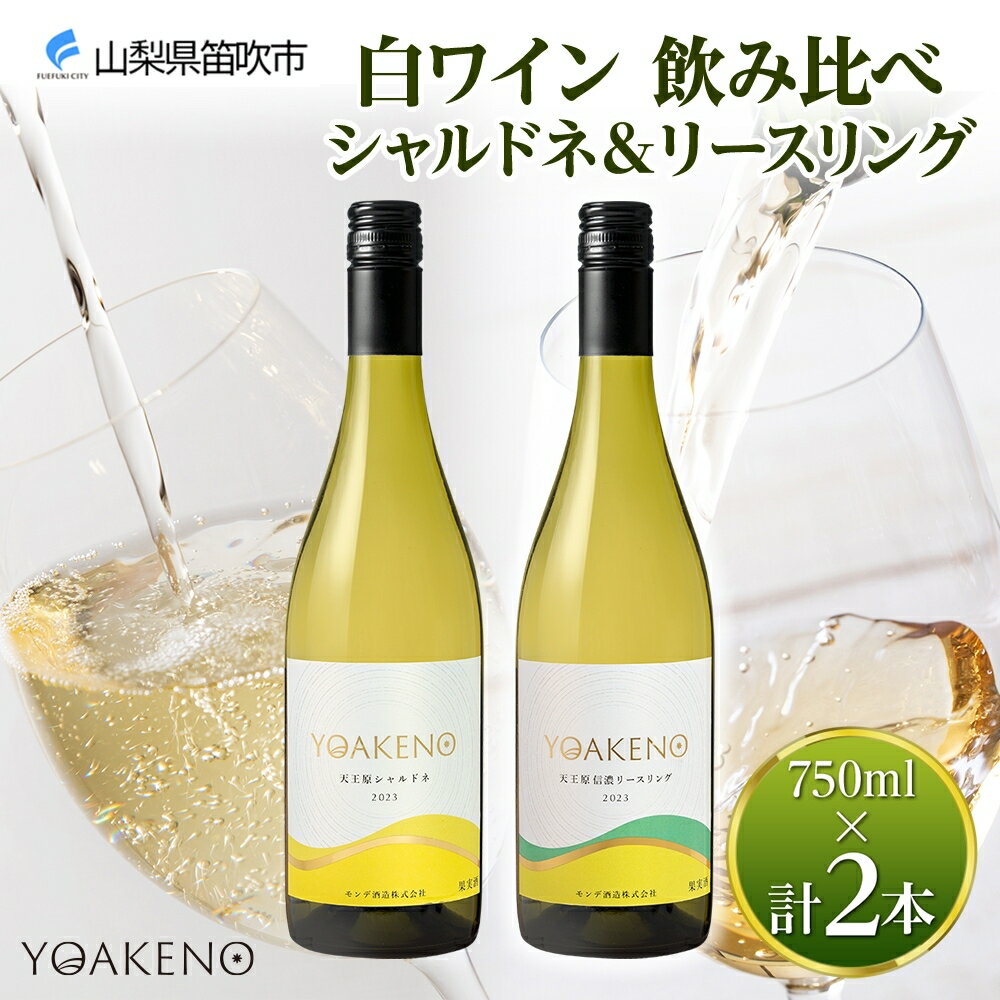 【ふるさと納税】YOAKENO 白ワイン（天王原シャルドネ・信濃リースリング） 飲み比べ 各1本 計2本 ふるさと納税ワイン シャルドネ リースリング ワイン 酒 果実酒 ギフト プレゼント 晩酌 家飲み キャンプ BBQ パーティー のし 名入れ不可 送料無料 山梨県 笛吹市 177-4-075