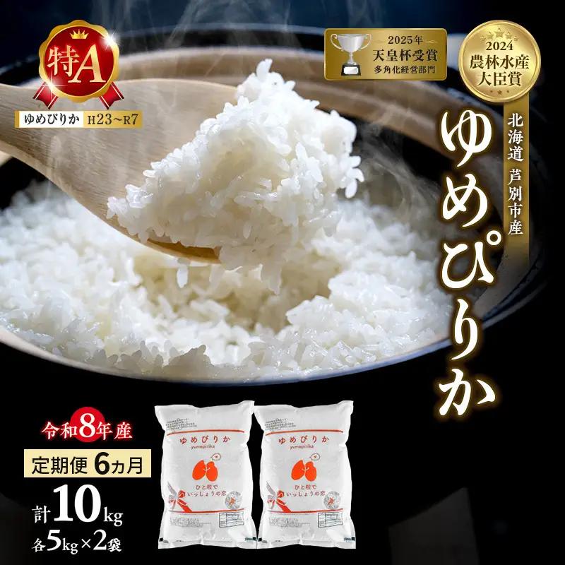 ゆめぴりか 10kg 定期便 6回 令和8年産 芦別市 お米 米 ゆめぴりか