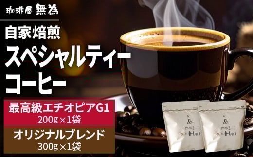 【こだわりの自家焙煎コーヒー】無為ブレンド３００ｇ／スペシャルティコーヒー　エチオピア　G1　イルガチェフ　ベギドゥ農園２００ｇ