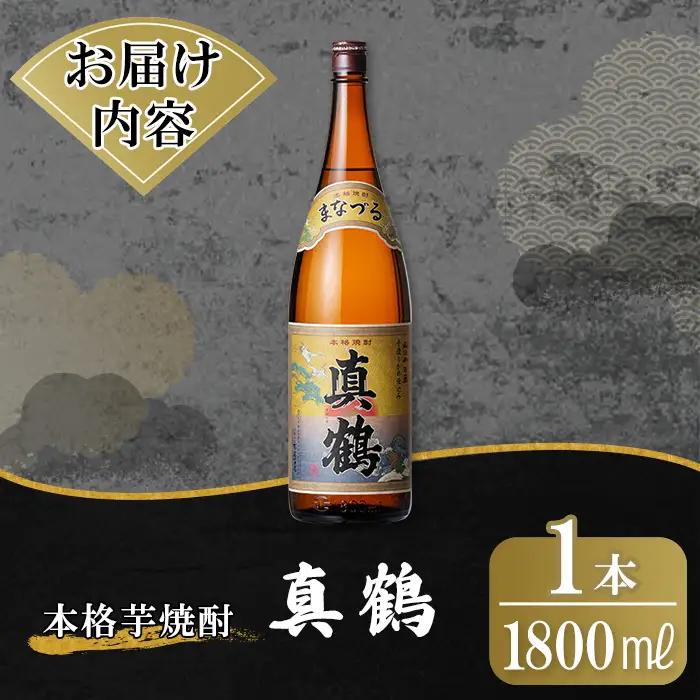 K-730 鹿児島本格芋焼酎「真鶴」1800ml【万膳酒店】霧島市 焼酎 いも焼酎 一升瓶 芋焼酎 本格芋焼酎 本格焼酎 酒 宅飲み 家飲み