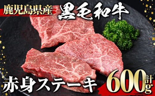 黒毛和牛 赤身ステーキ(600g) 黒毛和牛 赤身 ステーキ 【1129】A534