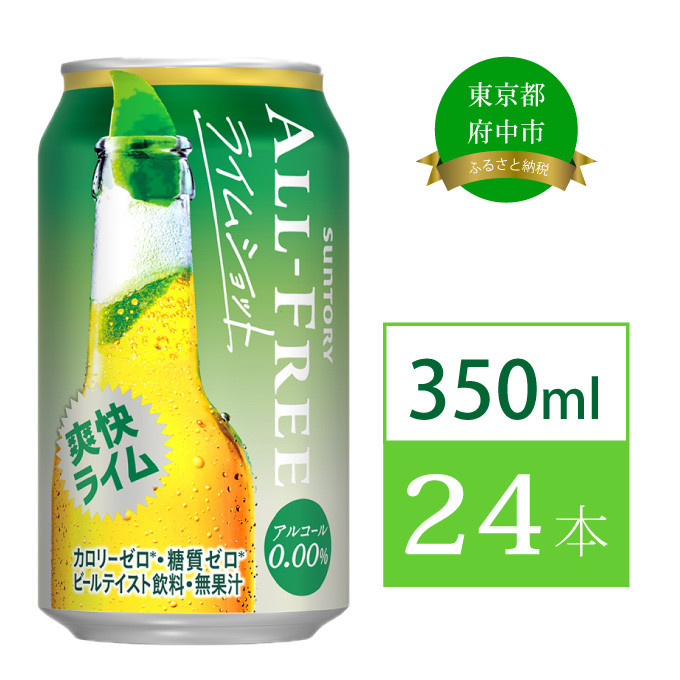 
オールフリー ライムショット 350ml 缶 24本 サントリー 【 送料無料 ノンアルコール ビール 糖質ゼロ プリン体ゼロ　ノンアル　カロリーゼロ 】
