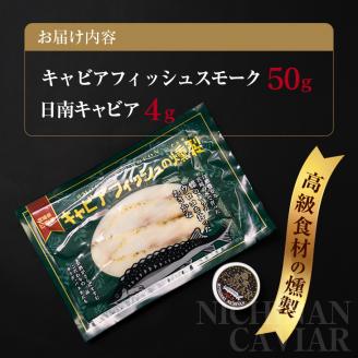 キャビアフィッシュ スモーク 50g 日南 キャビア 4g 黄金 セット 燻製 加工品 魚介 魚貝 魚卵 海産物 食品 国産 世界三大珍味 黒いダイヤ 希少 贅沢 おつまみ おすすめ 高級食材 人気 